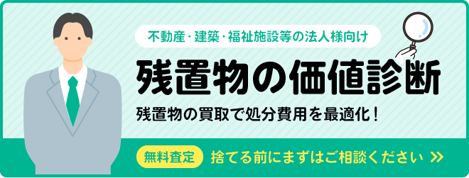 残置物の価値診断 残置物の買取で処分費用を最適化!捨てる前にまずはご相談ください